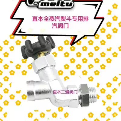 Industrial all-steam iron accessories straight-up Dragon brand all-steam iron three-way Assembly three-way return steam exhaust valve