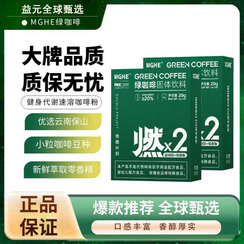 [Free Sample] Mghe Green Coffee Chlorogenic Acid Sports Fitness Metabolism Instant Coffee Powder Solid Drink Authentic Product