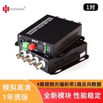 Hon Chengcheng 4-way video optical transmitter and receiver with 1-way reverse data RS485 single-mode single fiber FC port 20KM pair