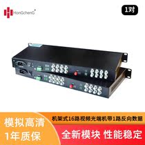 Hon Chengcheng 1U rack 16 road video optical transmitter and receiver with 1-way reverse data single-mode single fiber RS485 pair