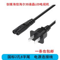 Crewin Haixin Haier 3d liquid crystal LED TV power cord plug wire patch 2-hole foot 2 item line