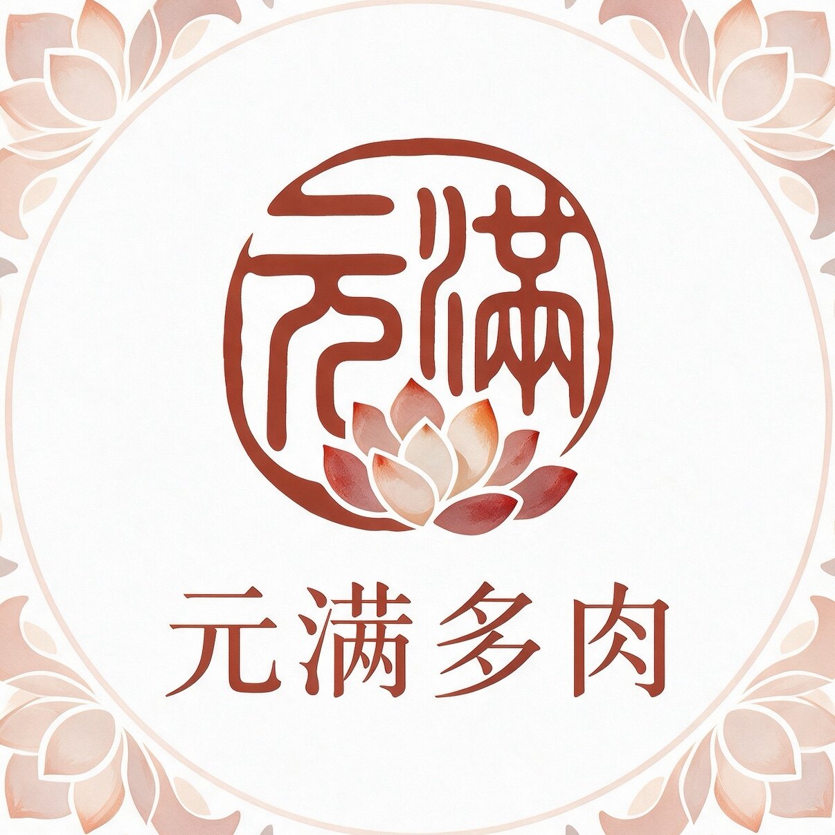 元满多肉
