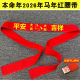 Red belt lengthened cotton zodiac sign of animal year