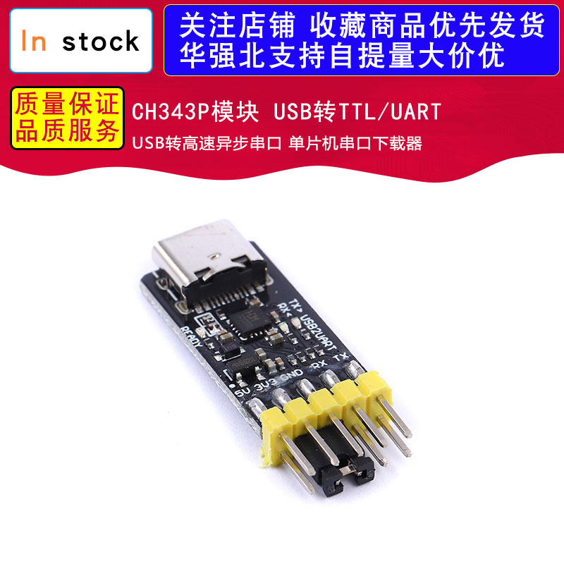 CH343P模块 USB转TTL/UART USB转高速异步串口 单片机串口下载器