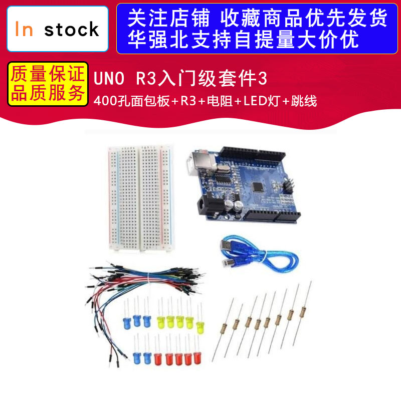 UNO R3入门级套件3 400孔面包板+R3+电阻+LED灯+跳线