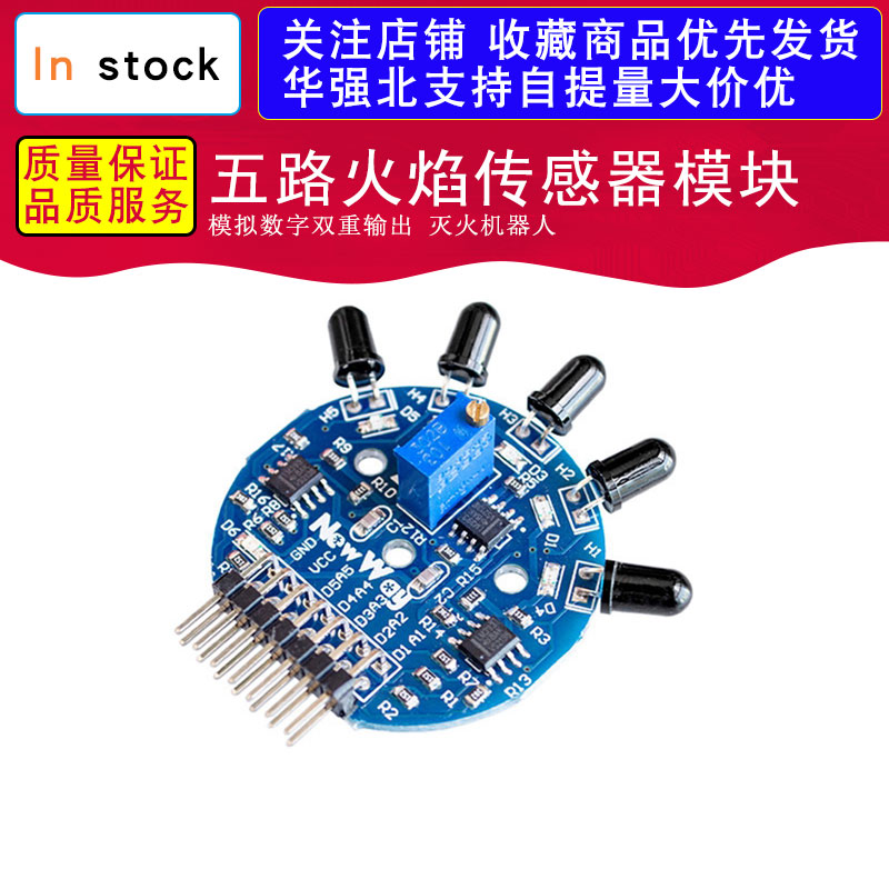 五路火焰传感器模块 模拟数字双重输出 灭火机器人