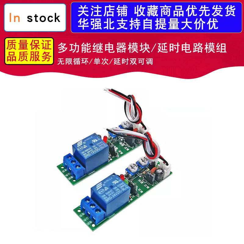 无限循环/单次/延时双可调/多功能继电器模块/延时电路模组