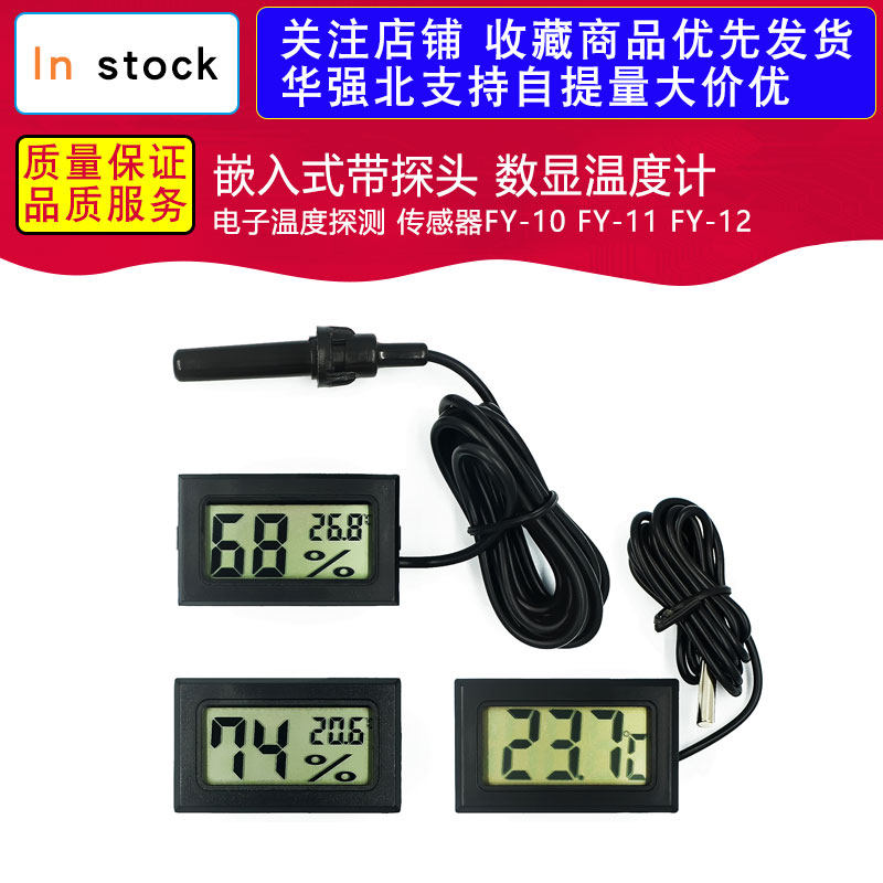 嵌入式带探头 数显温度计 电子温度探测 传感器FY-10 FY-11 FY-12