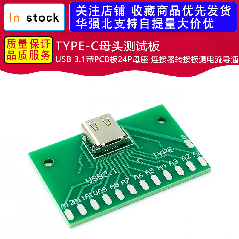 TYPE-C母头测试板USB 3.1带PCB板24P母座 连接器转接板测电流导通