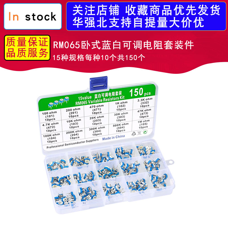 15种规格每种10个共150个RM065卧式蓝白可调电阻套装件送盒
