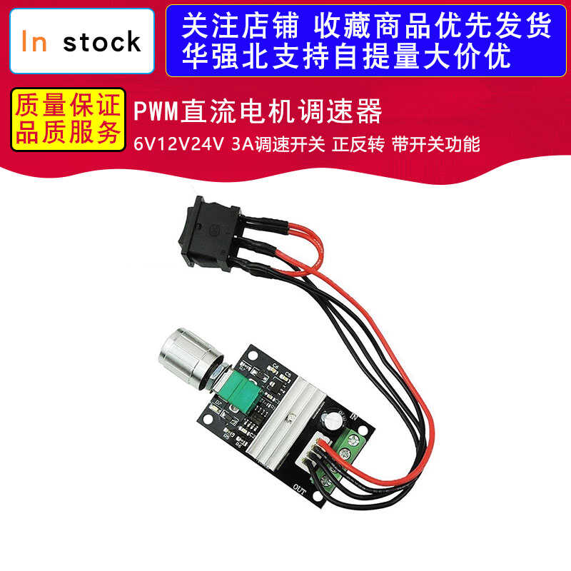 PWM直流电机调速器6V12V24V 3A调速开关 正反转 带开关功能