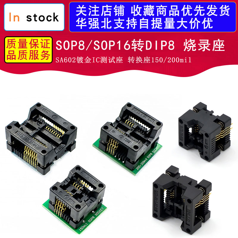 SOP8/SOP16转DIP8 SA602镀金IC测试座 转换座 烧录座150/200mil