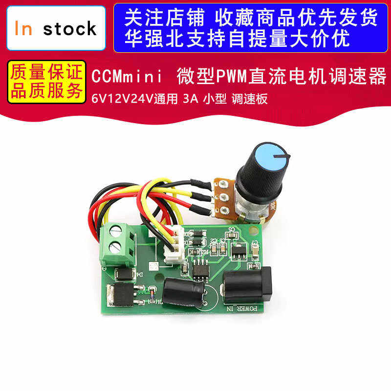 CCMmini 微型PWM直流电机调速器 6V12V24V通用 3A 小型 调速板