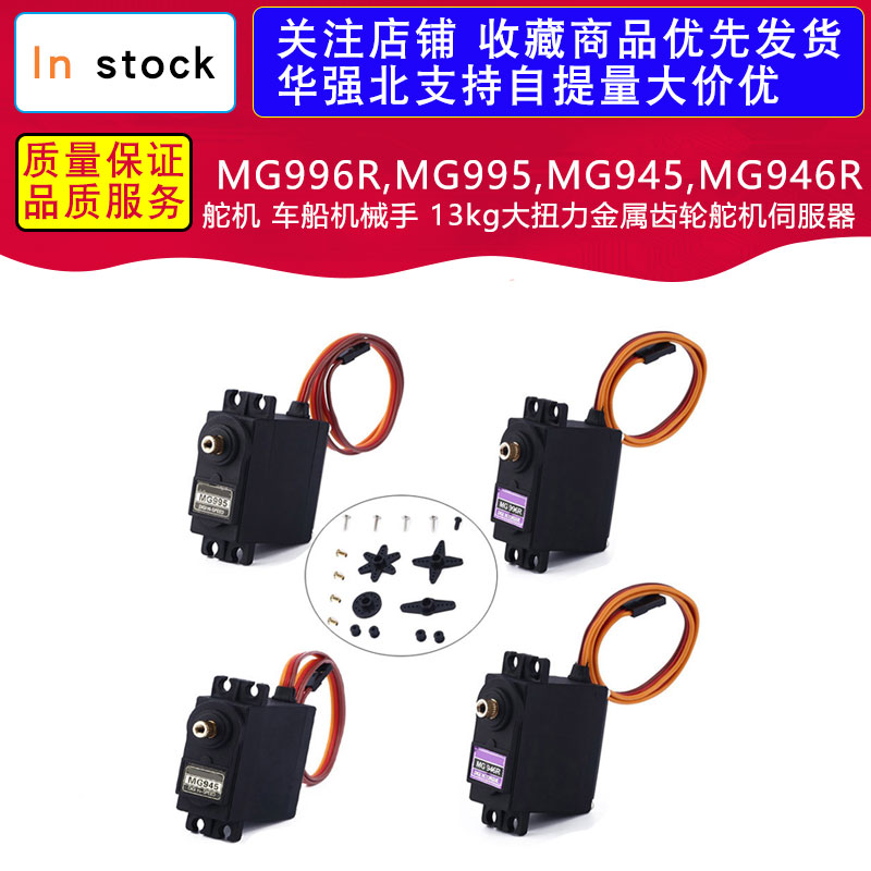 MG996R,MG995，MG945,MG946R 舵机 车船机械手 13kg大扭力金属齿