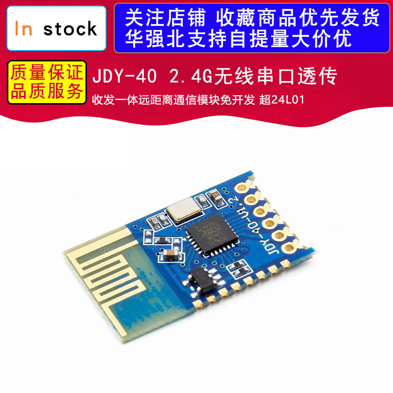 JDY-40 2.4G无线串口透传 收发一体远距离通信模块免开发 超24L01