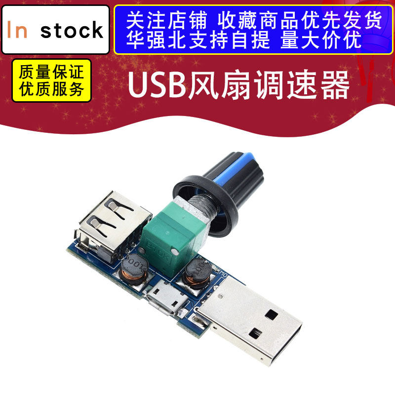 USB风扇调速器 风速风量调节器 可调电位器 带公母USB A型适配器