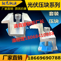 Photovoltaic Power Generation Accessories edge pressing block full set of panel aluminum alloy pressing block Photovoltaic components Fixed fitting whole set