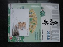 (By Post)Philatelic Magazine (2016 5)