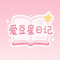 爱豆星日记
