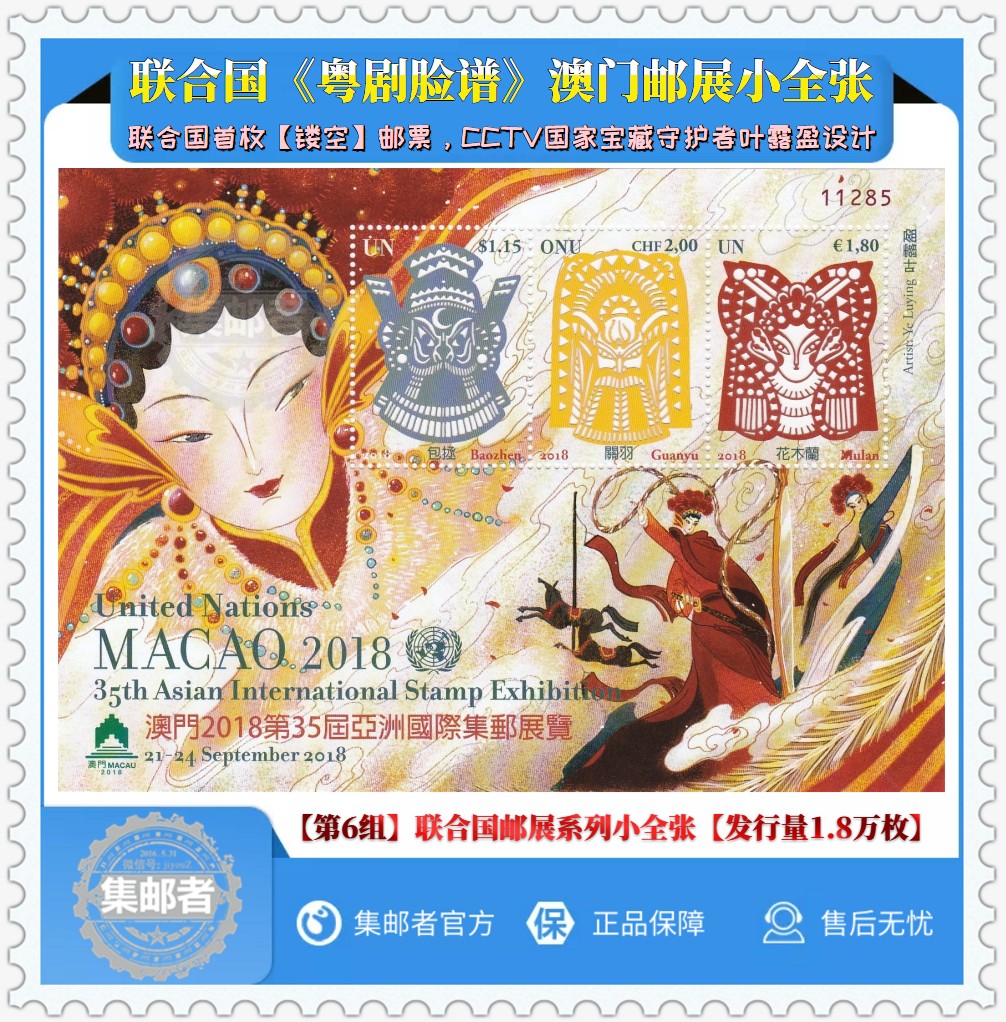 (Stamp Collector) Macau Stamp Exhibition United Nations "Cantonese Opera Facebook" Stamp Souvenir Sheet Circulation 1 80,000