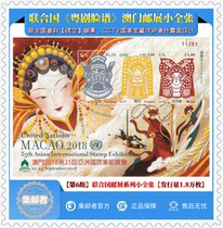 (Philatelist)Macao Philatelic Exhibition United NationsCantonese Opera FaceStamp sheetlet with a circulation of 180000