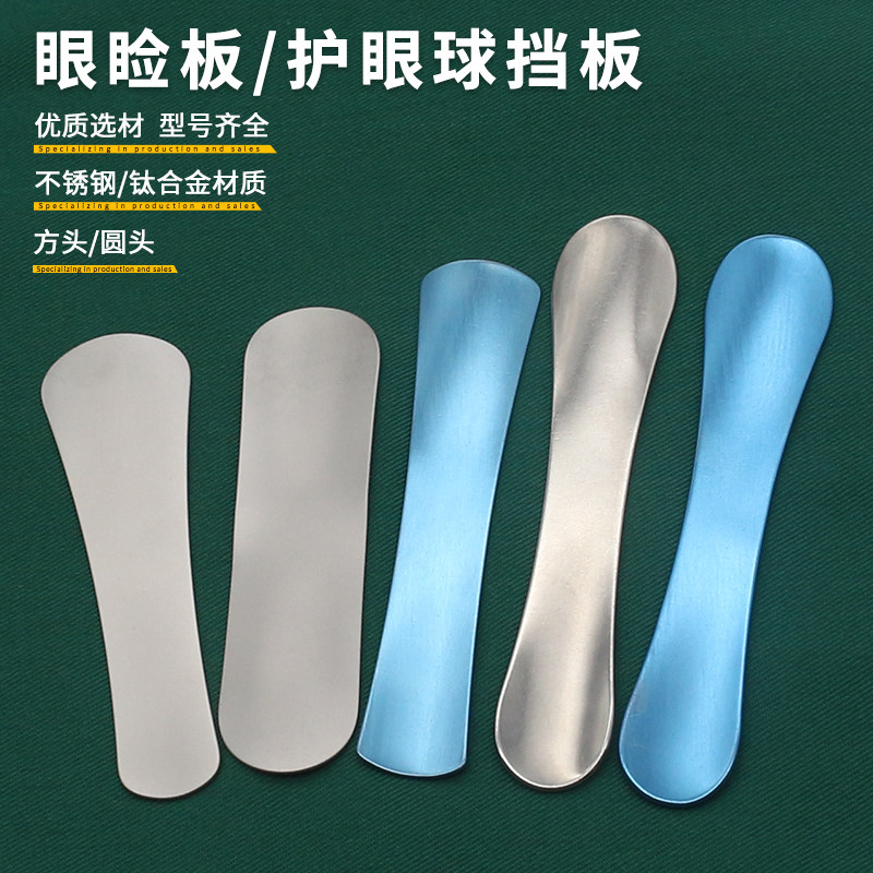 洗眼线挡板双眼皮工具美容整形眼科器械埋线激光护眼球保护眼睑板