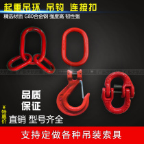 Custom-made lifting sling class 80 chain connection buckle Strong letter ring Long ring hook Butterfly buckle double ring buckle