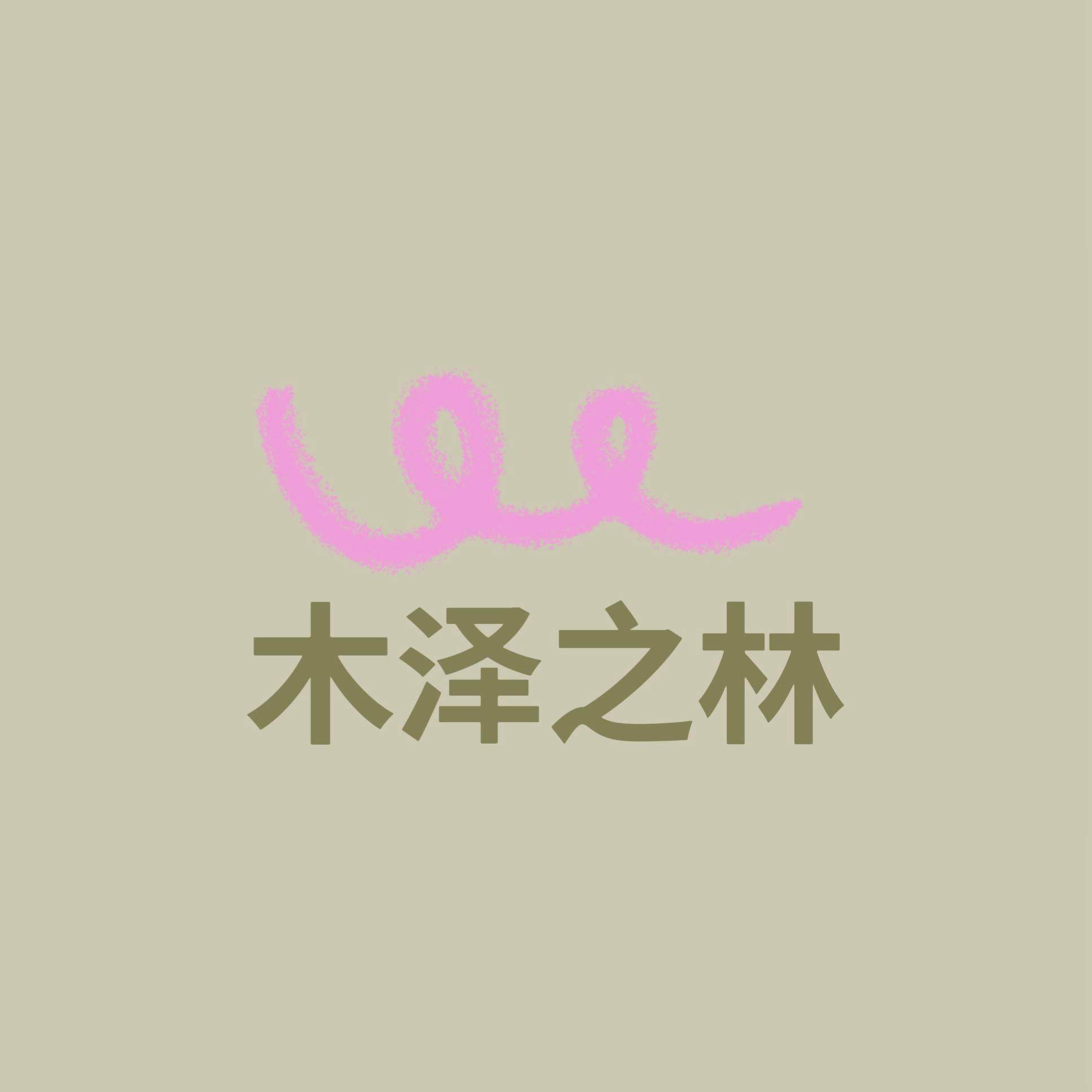 木泽之林studio