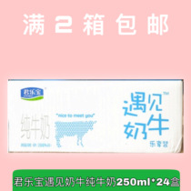 Junlebao meets dairy cow pure milk 250ml * 24 full box filled with 2 boxes