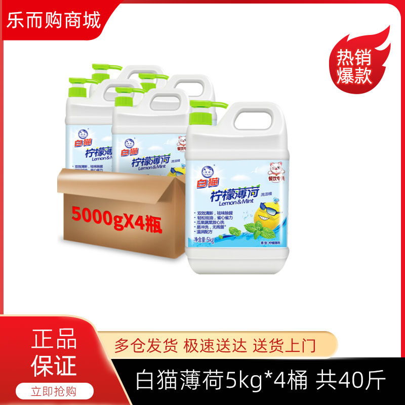 White Cat Lemon Mint Wash Finish 5kg * 4 whole box with 40 catty Kitchen Detergent Canteen Home Big Barrel-Taobao