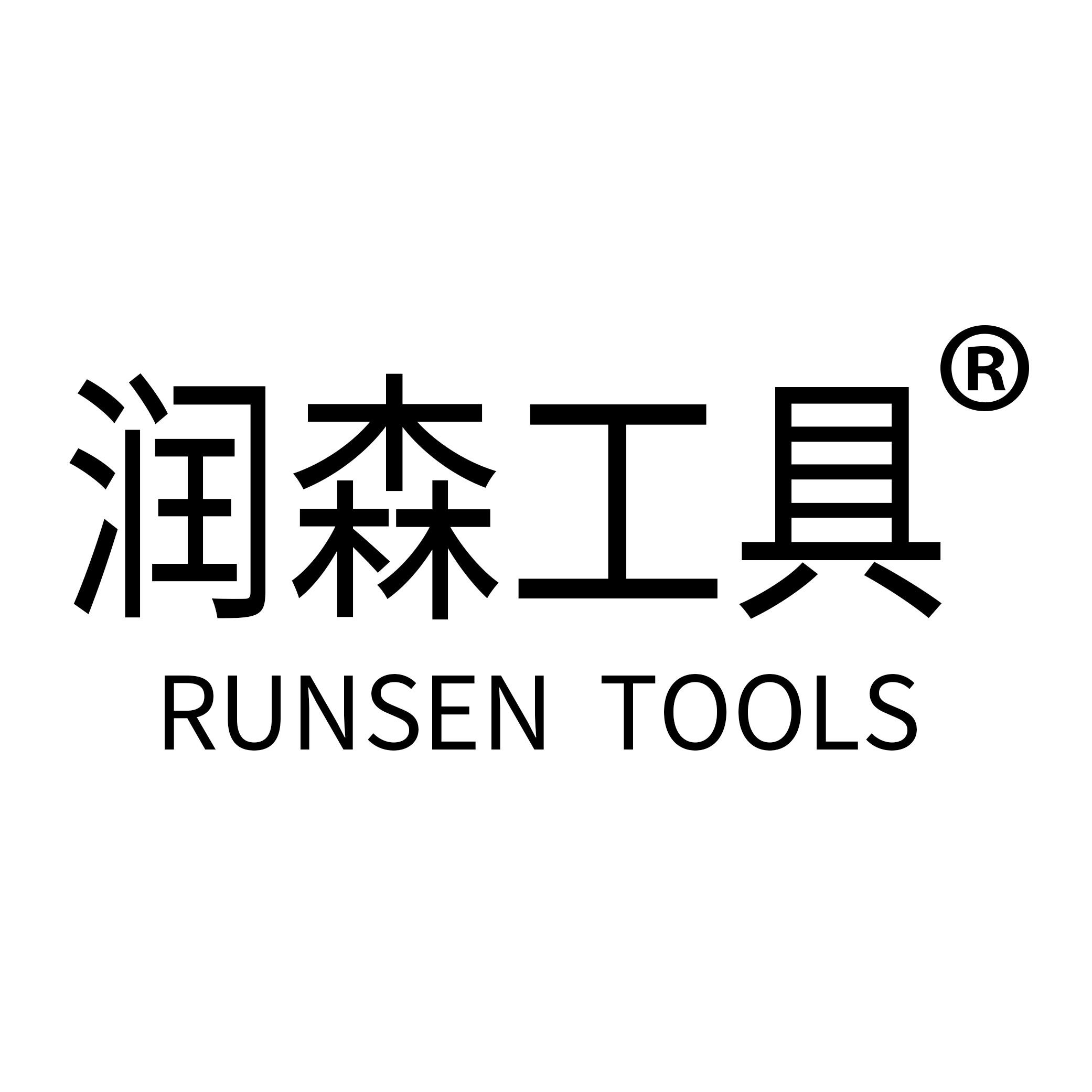 润森石材工具