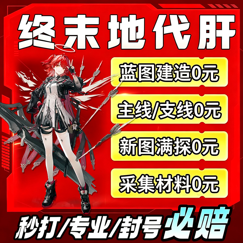 Arknights Endgame Area Boosting Service, Level-Up Service, Pass Completion, Industrial Plan Blueprints, Map Exploration, Resource Collection, Infrastructure Development