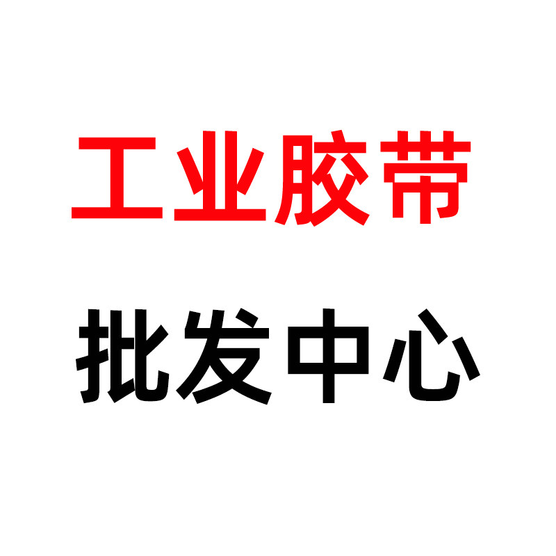 工业胶粘批发中心的LOGO
