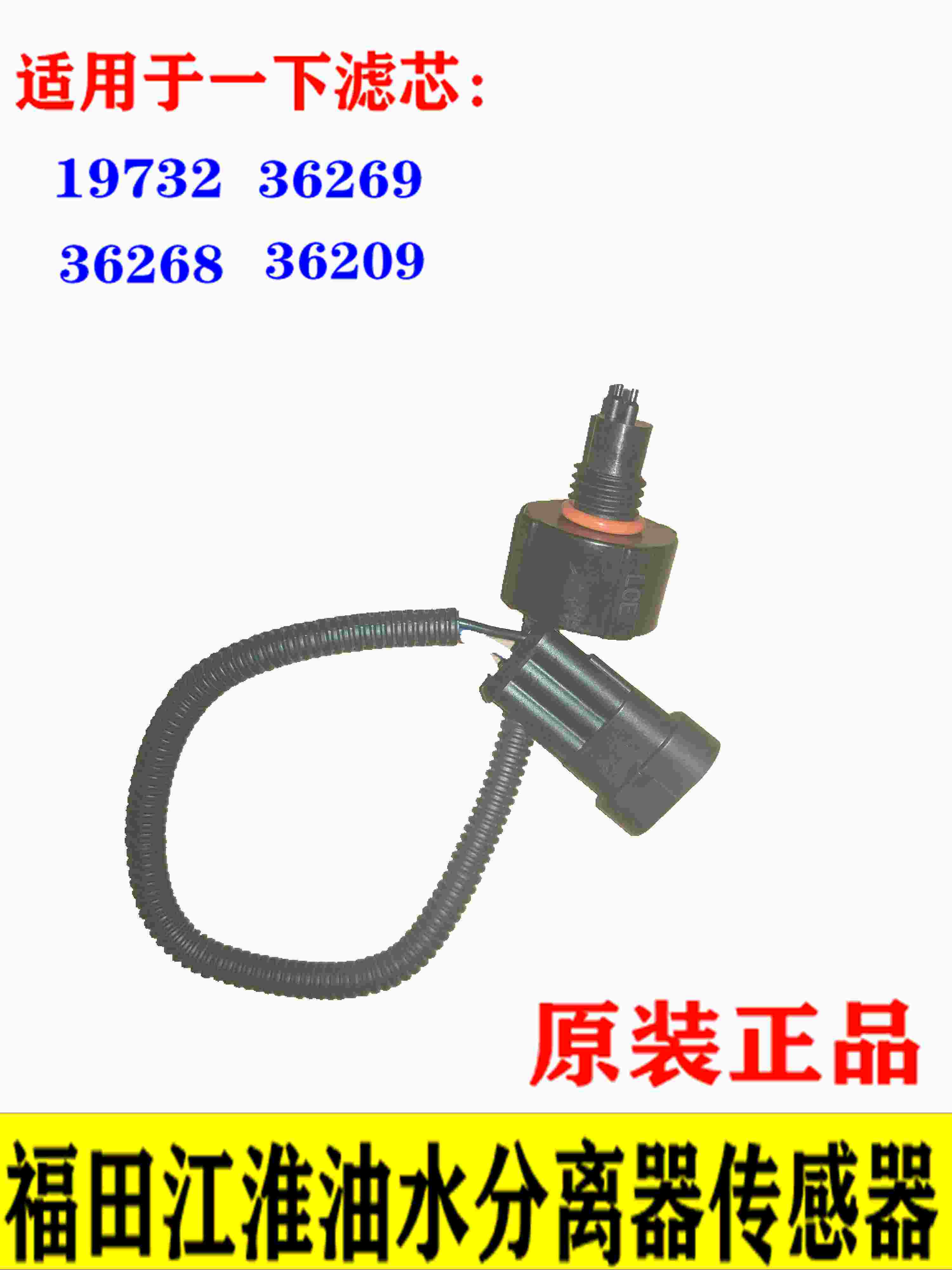 Fukuda Automotive Original Plant Accessories Ausbell TXFS36268 Jianghuai 19732 Oil-water separator sensor harness