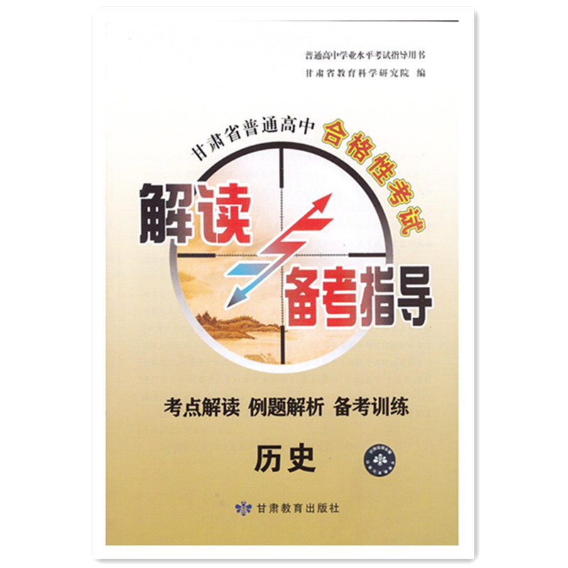 New Edition of the 2026 January Exam for High School Entrance: Interpretation and Preparation Guide for the Gansu Province Ordinary High School Qualifying Exam - History New Edition of the 2026 January Exam for High School Entrance: Interpretation and Preparation Guide for the Gansu Province Ordinary High School Qualifying Exam - History