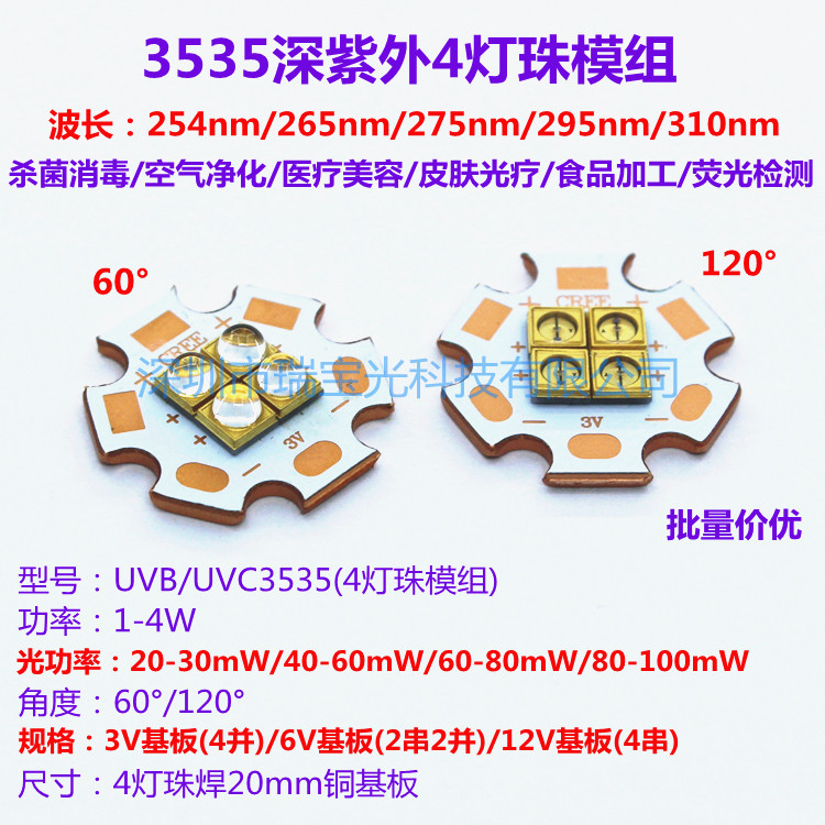 UVC深紫外LED燈珠 254-310nm醫療級消毒光源 4燈模組