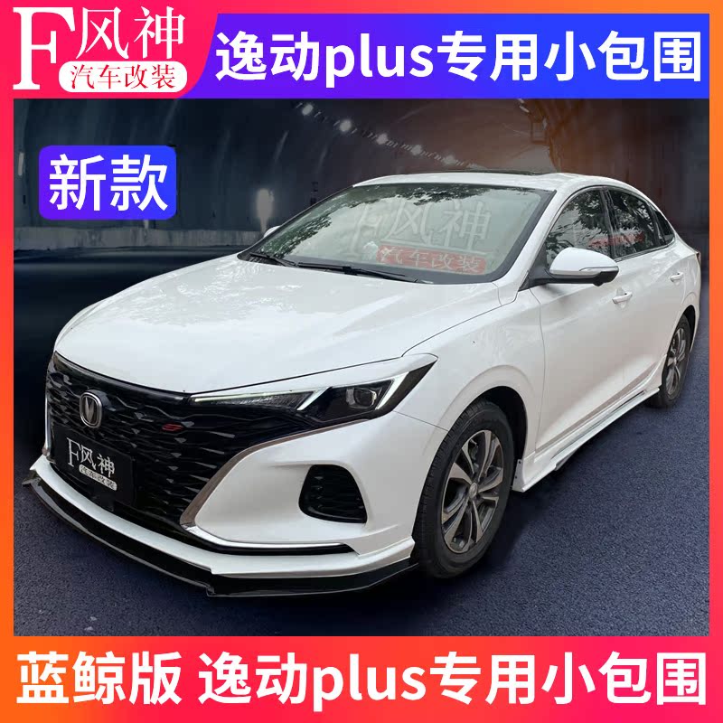 Changan 20-21 Blue Whale version of Yidong plus modified size full surrounded front and rear double tail blinds