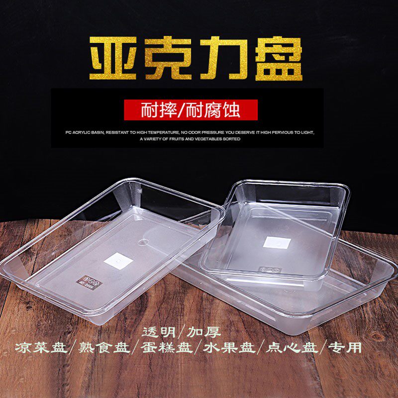 Cold dish plate Cold dish plate Transparent plastic plate Large rectangular plate Buffet plate Dumpling fruit braised plate
