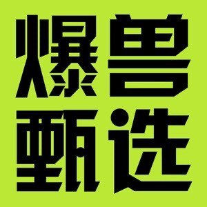 爆兽轻食
