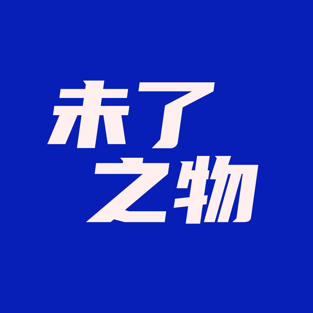 未了之物