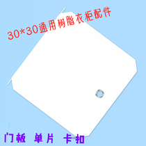 30*30 simple plastic shoe cabinet single door panel resin storage cabinet side panel top plate magic film accessories parts combination