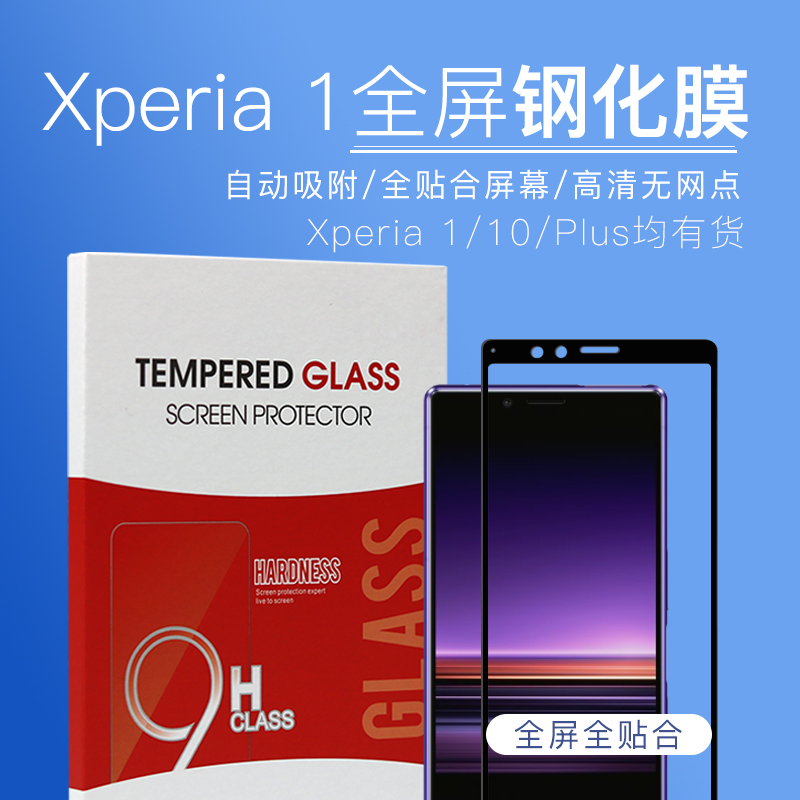 适用于索尼Xperia1钢化膜全屏 Xperia10 Plus手机膜 第ii/II/2代 Изображение 1