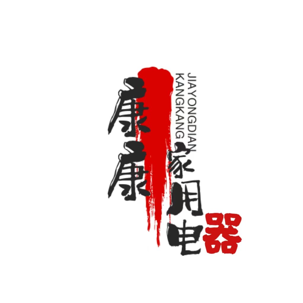 康康家用电器