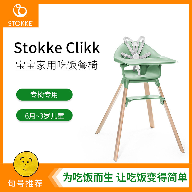 stokke Clikk baby dining chair with wooden dining chair brief