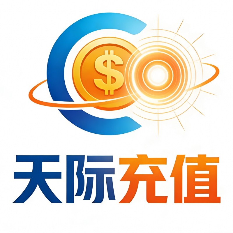 天际充值极速店
