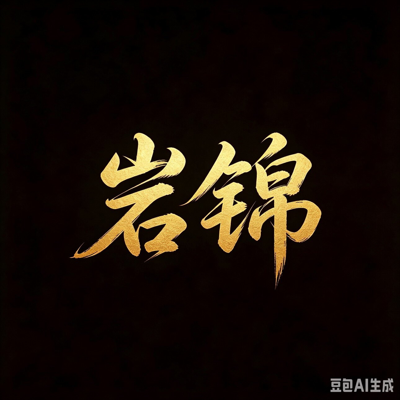 岩锦食品