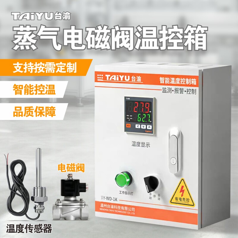 Fully Automatic Steam Heating Solenoid Valve Control Box, Constant Temperature Heating Temperature Controller, High-Precision Digital Display Temperature Controller
