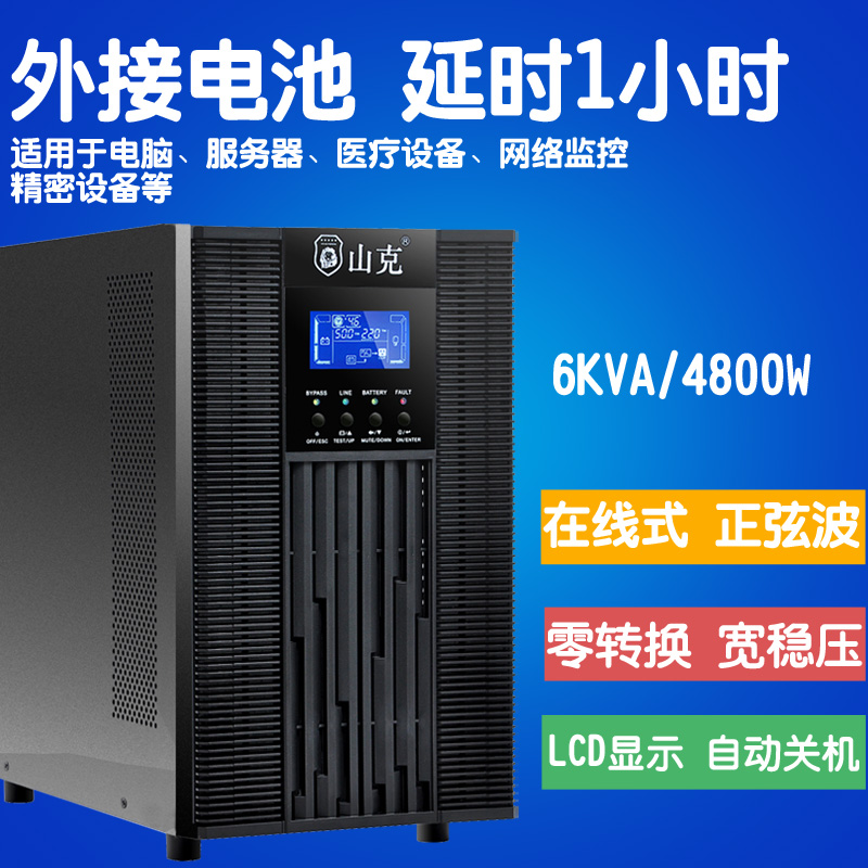 Shanke SC6KS online UPS uninterruptible power supply 6KVA4800WUPS external battery delay 1 hour