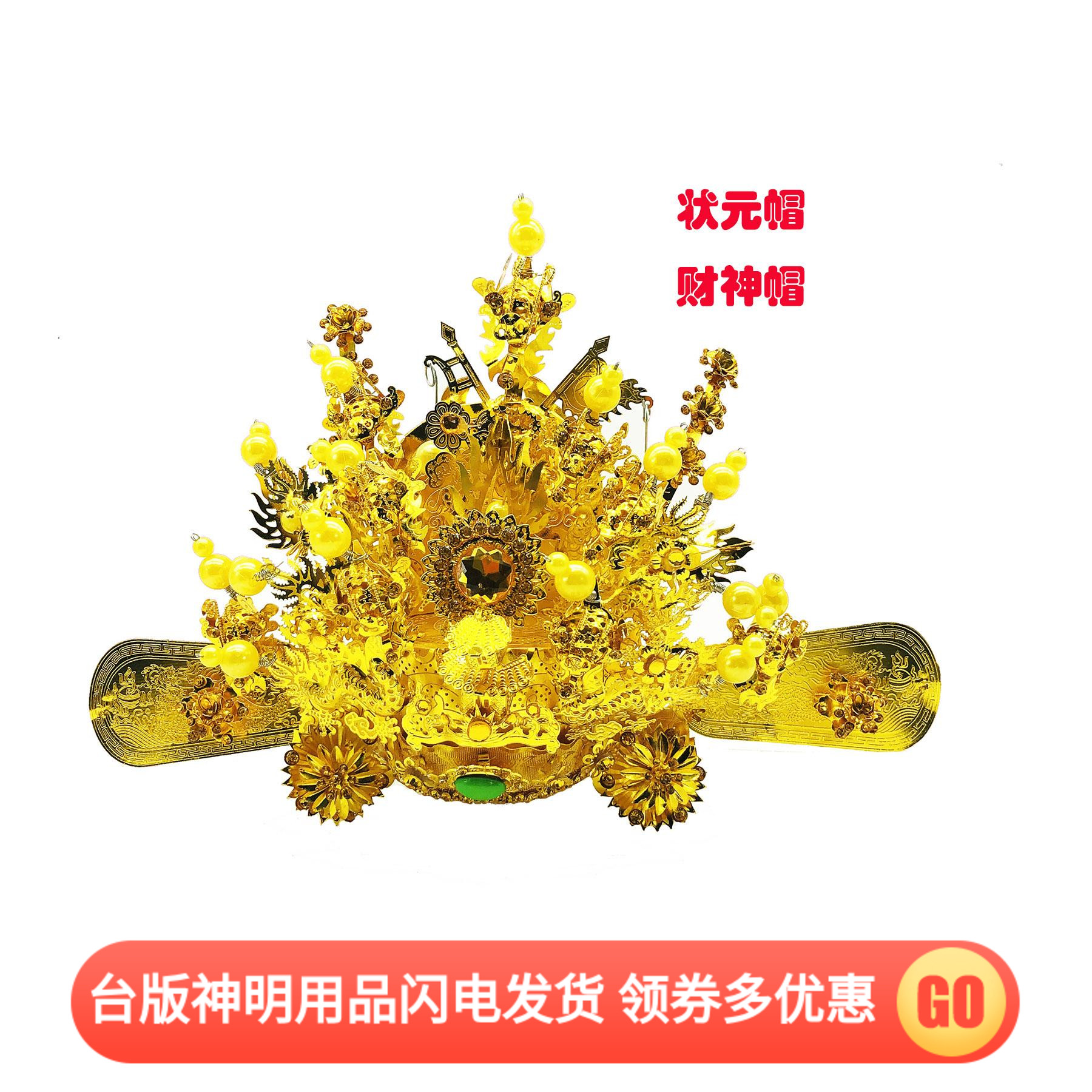 Buddha Xinyuan Taiwan version of the god hat yellow diamond section God of wealth marshal champion Buddha hat God seal Hou champion insert gold flower