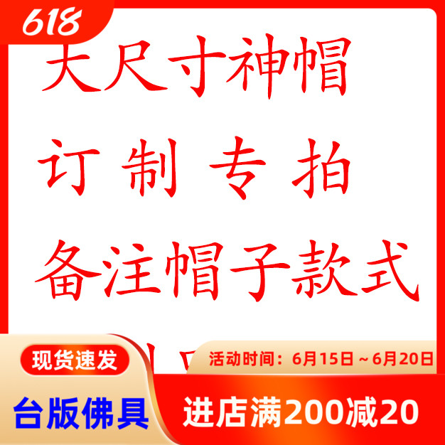 Buddha's Rim Gods Hat Large Size Land Guanyin General Mazu General Mazu Wang Master's order to be specially made for remote and not